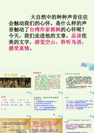 六年级语文上册 空山鸟语课件1 湘教版-湘教版小学六年级上册语文课件