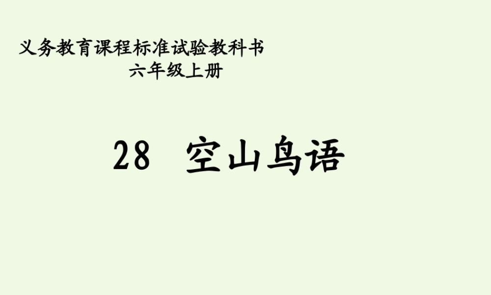 六年级语文上册 空山鸟语课件2 湘教版-湘教版小学六年级上册语文课件