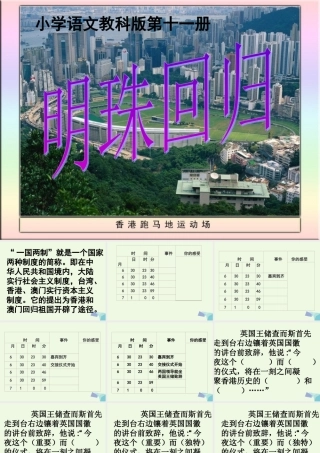 六年级语文上册 明珠回归课件 教科版-教科版小学六年级上册语文课件