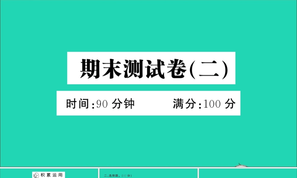 六年级语文上册 期末测试卷（二）课件 新人教版-新人教版小学六年级上册语文课件