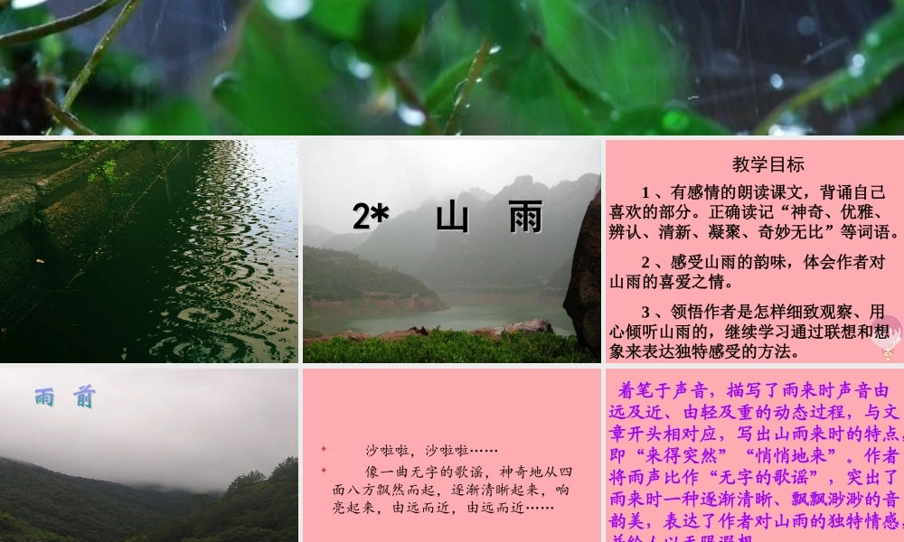 六年级语文上册 第2课 山雨课件1 新人教版-新人教版小学六年级上册语文课件