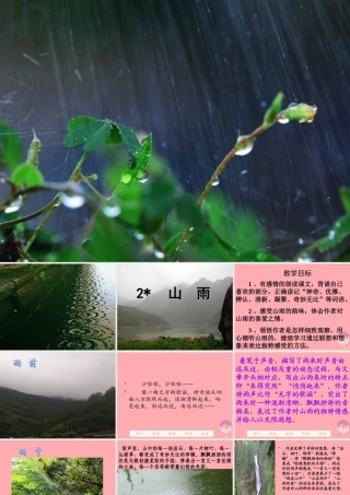 六年级语文上册 第2课 山雨课件1 新人教版-新人教版小学六年级上册语文课件