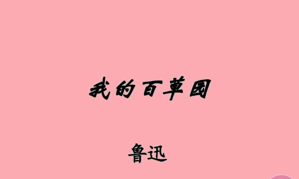 六年级语文上册 第2课 我的百草园课件1 西师大版-西师大版小学六年级上册语文课件