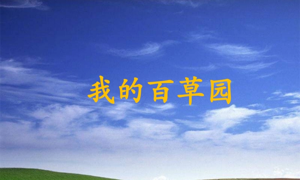 六年级语文上册 第2课 我的百草园课件3 西师大版-西师大版小学六年级上册语文课件