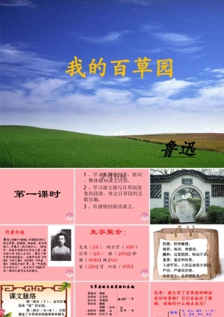 六年级语文上册 第2课 我的百草园课件3 西师大版-西师大版小学六年级上册语文课件
