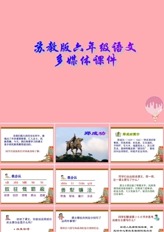 六年级语文上册 第2课 郑成功课件 苏教版-苏教版小学六年级上册语文课件
