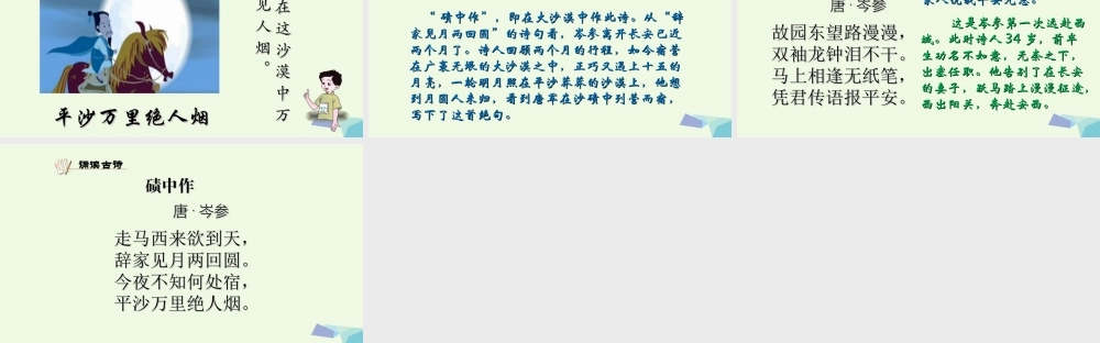 六年级语文上册 碛中作课件1 鄂教版-鄂教版小学六年级上册语文课件
