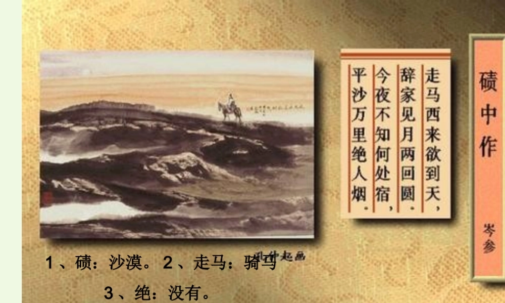 六年级语文上册 碛中作课件2 鄂教版-鄂教版小学六年级上册语文课件