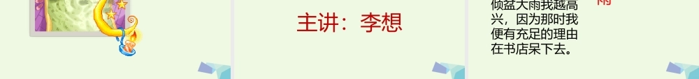 六年级语文上册 窃读记课件1 湘教版-湘教版小学六年级上册语文课件