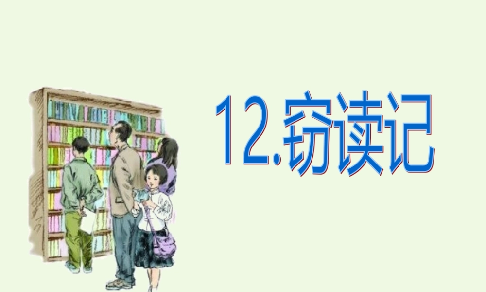 六年级语文上册 窃读记课件2 湘教版-湘教版小学六年级上册语文课件