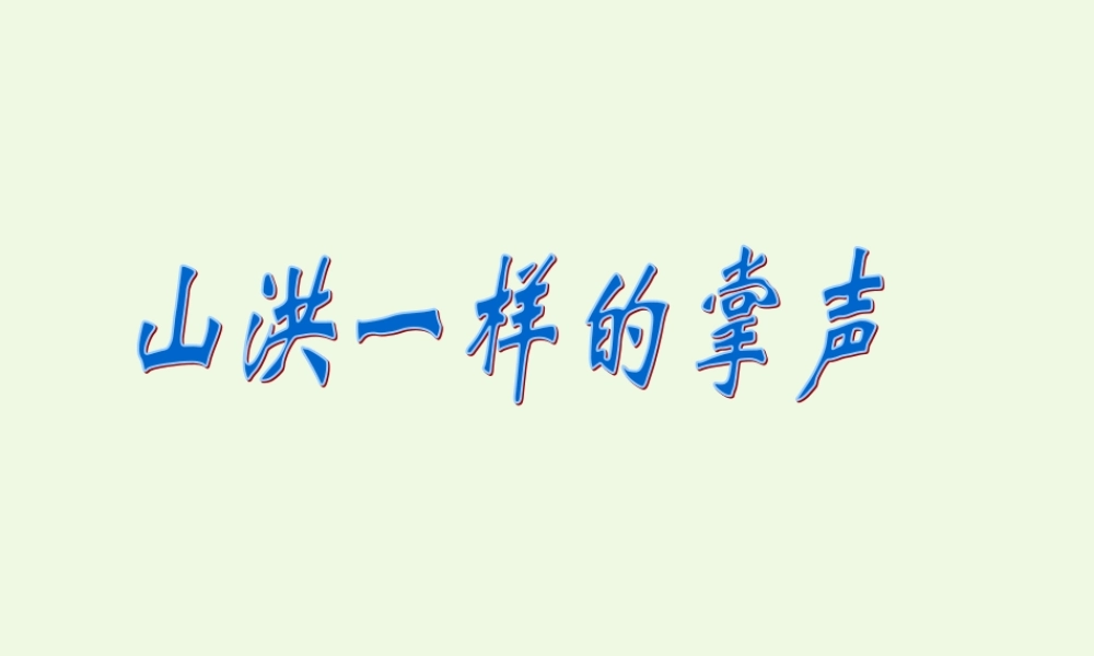 六年级语文上册 山洪一样的掌声课件 教科版-教科版小学六年级上册语文课件