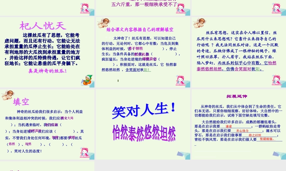 六年级语文上册 神奇的丝瓜课件2 湘教版-湘教版小学六年级上册语文课件