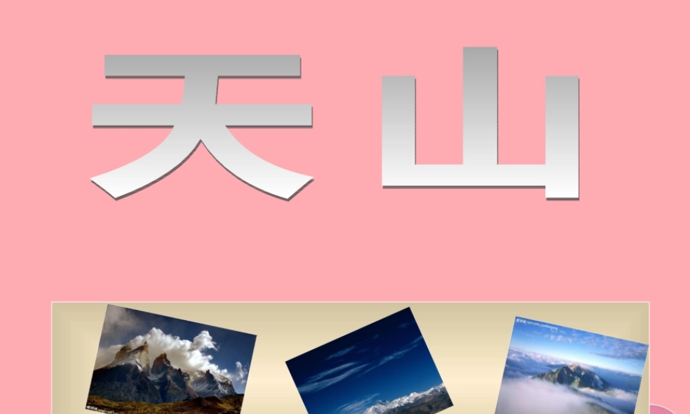 六年级语文上册 第3课 七月上天山课件1 西师大版-西师大版小学六年级上册语文课件