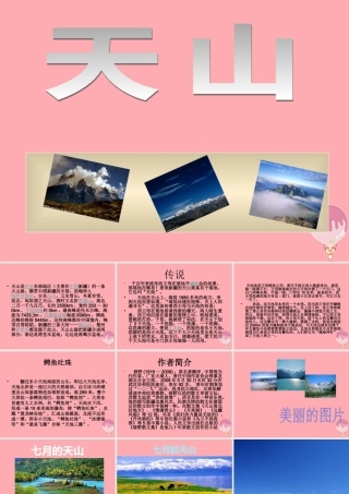 六年级语文上册 第3课 七月上天山课件1 西师大版-西师大版小学六年级上册语文课件