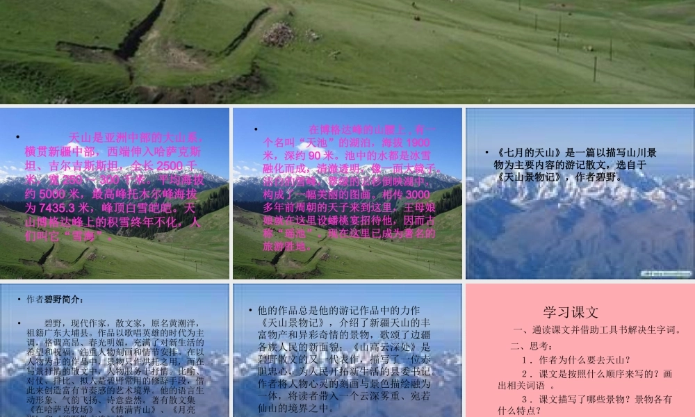 六年级语文上册 第3课 七月上天山课件2 西师大版-西师大版小学六年级上册语文课件