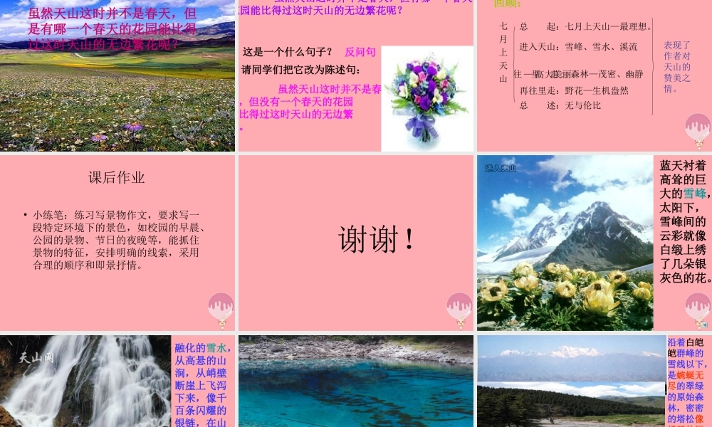 六年级语文上册 第3课 七月上天山课件2 西师大版-西师大版小学六年级上册语文课件