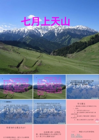 六年级语文上册 第3课 七月上天山课件2 西师大版-西师大版小学六年级上册语文课件