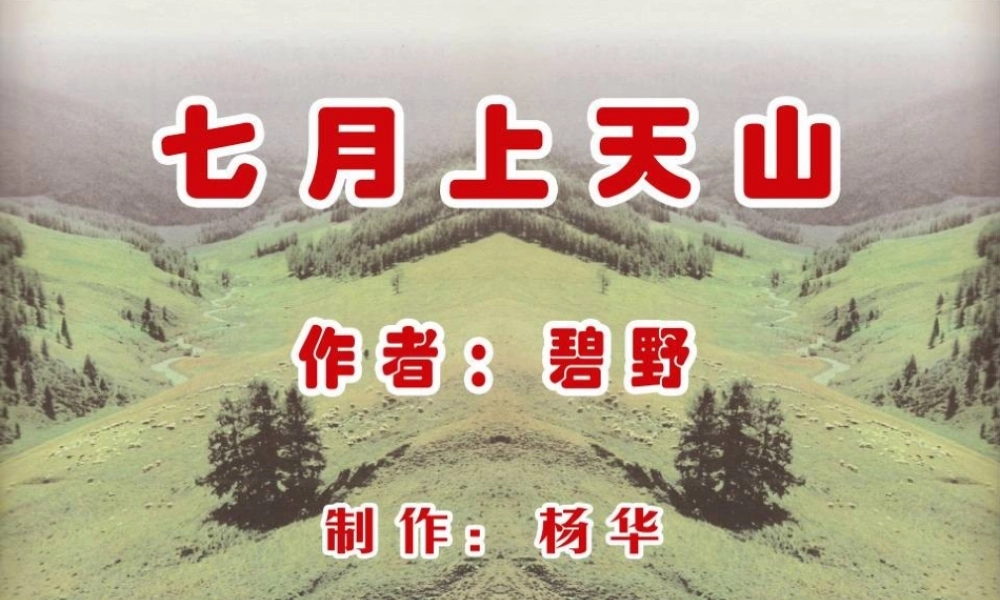 六年级语文上册 第3课 七月上天山课件3 西师大版-西师大版小学六年级上册语文课件