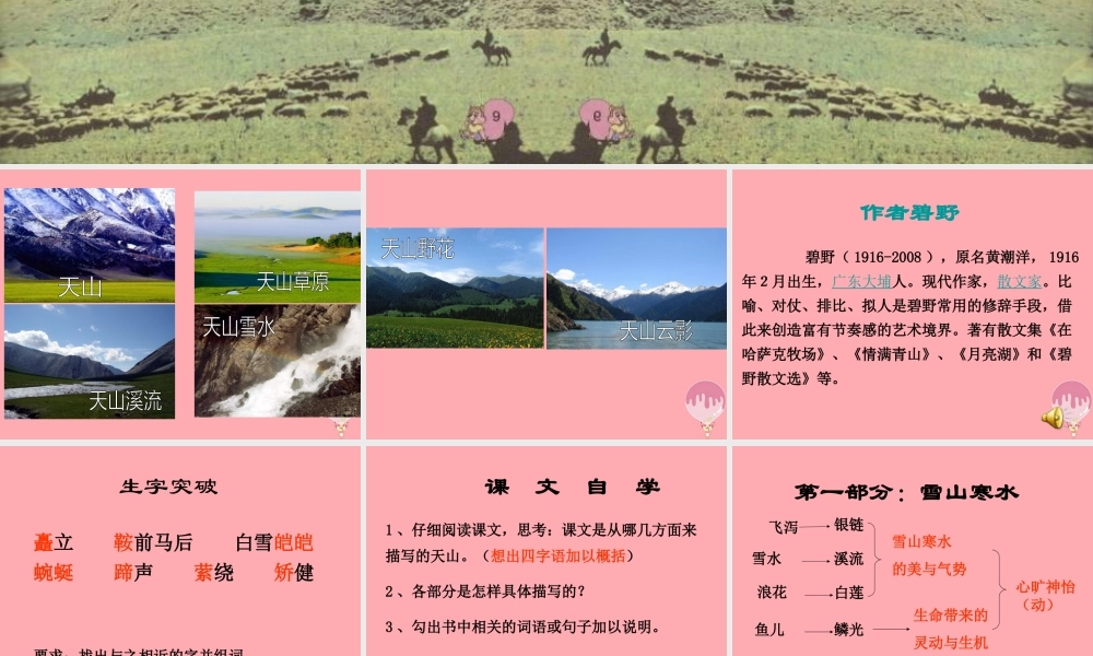 六年级语文上册 第3课 七月上天山课件3 西师大版-西师大版小学六年级上册语文课件