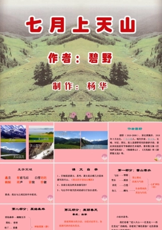 六年级语文上册 第3课 七月上天山课件3 西师大版-西师大版小学六年级上册语文课件