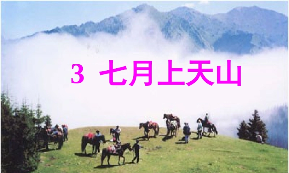 六年级语文上册 第3课 七月上天山课件4 西师大版-西师大版小学六年级上册语文课件