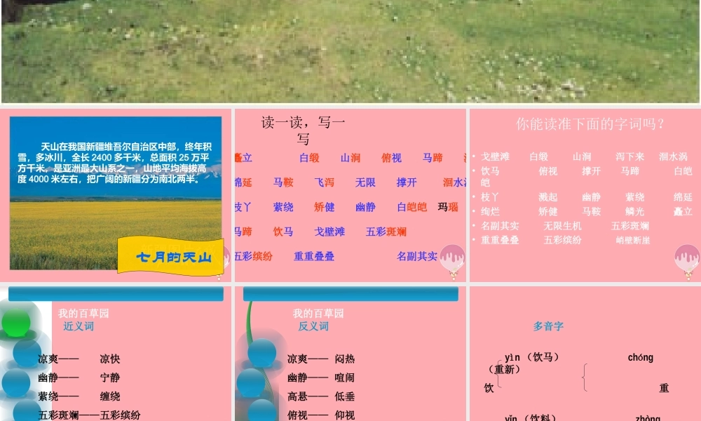 六年级语文上册 第3课 七月上天山课件4 西师大版-西师大版小学六年级上册语文课件