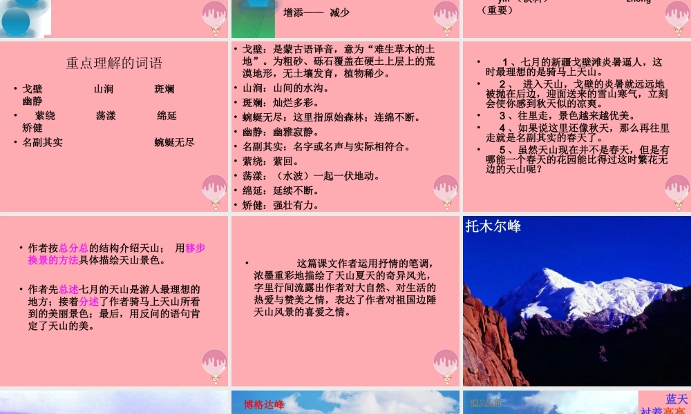 六年级语文上册 第3课 七月上天山课件4 西师大版-西师大版小学六年级上册语文课件