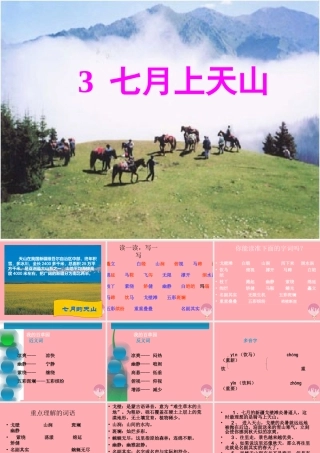 六年级语文上册 第3课 七月上天山课件4 西师大版-西师大版小学六年级上册语文课件