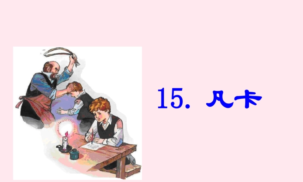 六年级语文上册 第3课《凡卡》课件1 沪教版-沪教版小学六年级上册语文课件