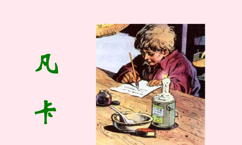 六年级语文上册 第3课《凡卡》课件2 沪教版-沪教版小学六年级上册语文课件