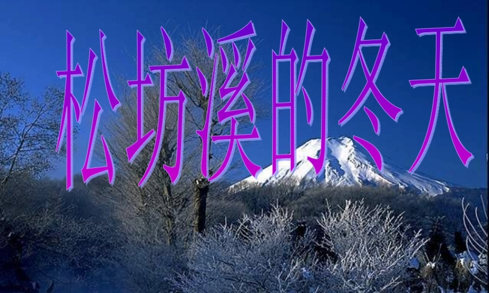 六年级语文上册 松坊溪的冬天课件1 鄂教版-鄂教版小学六年级上册语文课件
