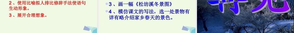 六年级语文上册 松坊溪的冬天课件1 鄂教版-鄂教版小学六年级上册语文课件