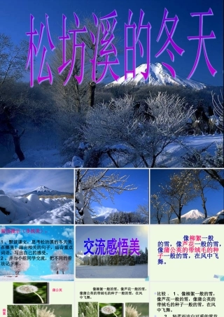 六年级语文上册 松坊溪的冬天课件1 鄂教版-鄂教版小学六年级上册语文课件