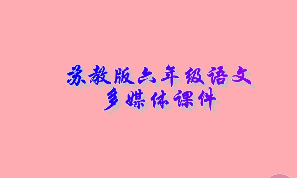 六年级语文上册 第4课 古诗两首 闻官军收河南河北课件 苏教版-苏教版小学六年级上册语文课件