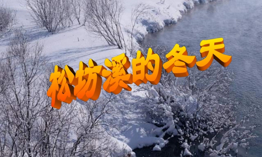 六年级语文上册 松坊溪的冬天课件2 鄂教版-鄂教版小学六年级上册语文课件