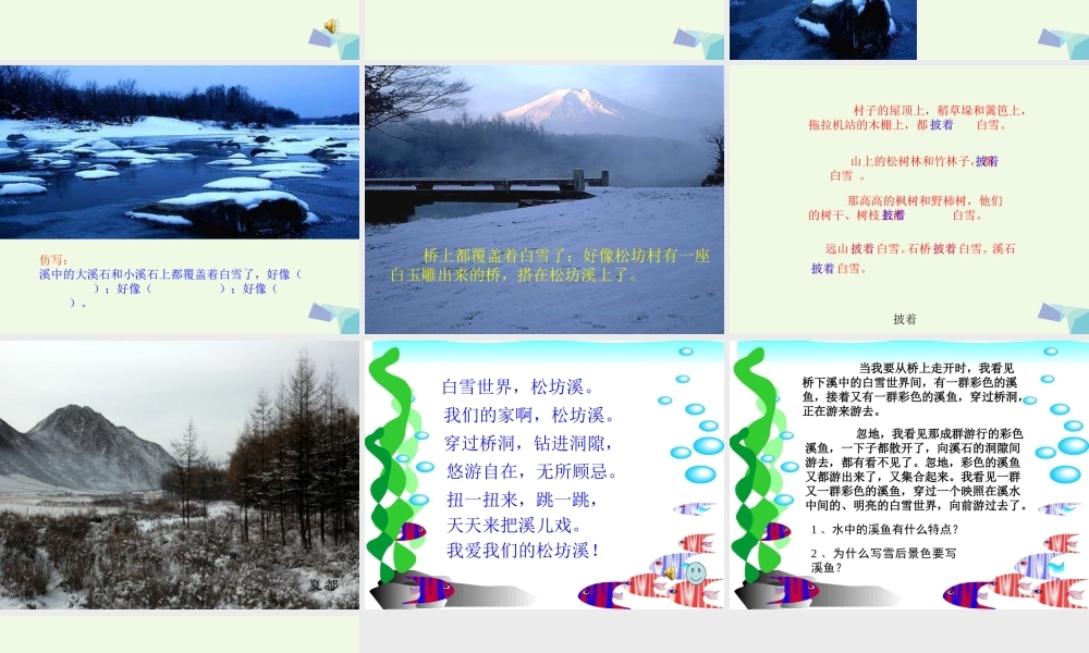 六年级语文上册 松坊溪的冬天课件2 鄂教版-鄂教版小学六年级上册语文课件