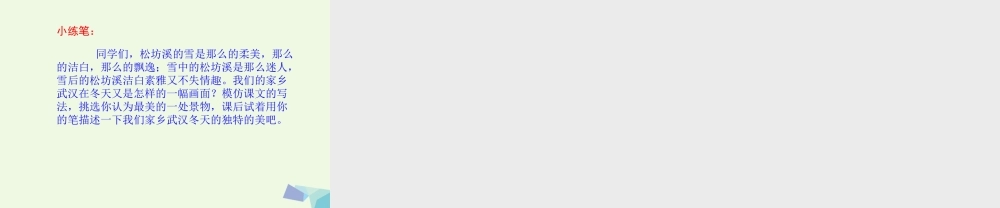 六年级语文上册 松坊溪的冬天课件2 鄂教版-鄂教版小学六年级上册语文课件