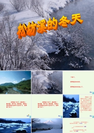 六年级语文上册 松坊溪的冬天课件2 鄂教版-鄂教版小学六年级上册语文课件