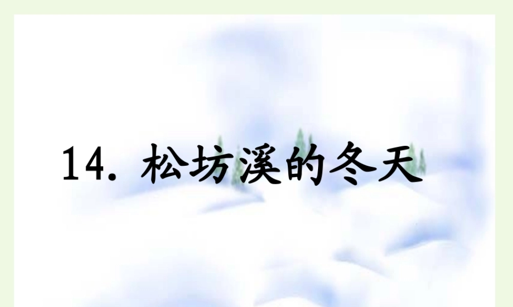 六年级语文上册 松坊溪的冬天课件3 鄂教版-鄂教版小学六年级上册语文课件