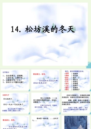 六年级语文上册 松坊溪的冬天课件3 鄂教版-鄂教版小学六年级上册语文课件