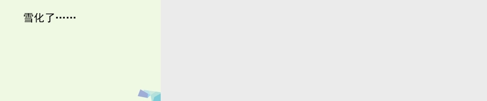 六年级语文上册 松坊溪的冬天课件4 鄂教版-鄂教版小学六年级上册语文课件