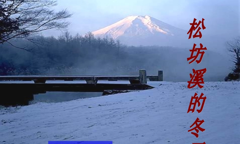 六年级语文上册 松坊溪的冬天课件5 鄂教版-鄂教版小学六年级上册语文课件