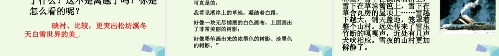 六年级语文上册 松坊溪的冬天课件5 鄂教版-鄂教版小学六年级上册语文课件