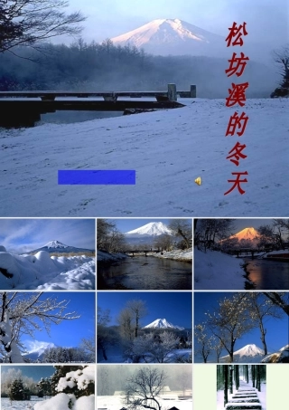 六年级语文上册 松坊溪的冬天课件5 鄂教版-鄂教版小学六年级上册语文课件