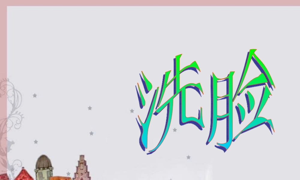 六年级语文上册 洗脸课件1 湘教版-湘教版小学六年级上册语文课件