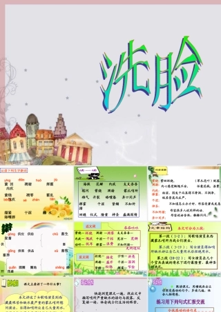 六年级语文上册 洗脸课件1 湘教版-湘教版小学六年级上册语文课件