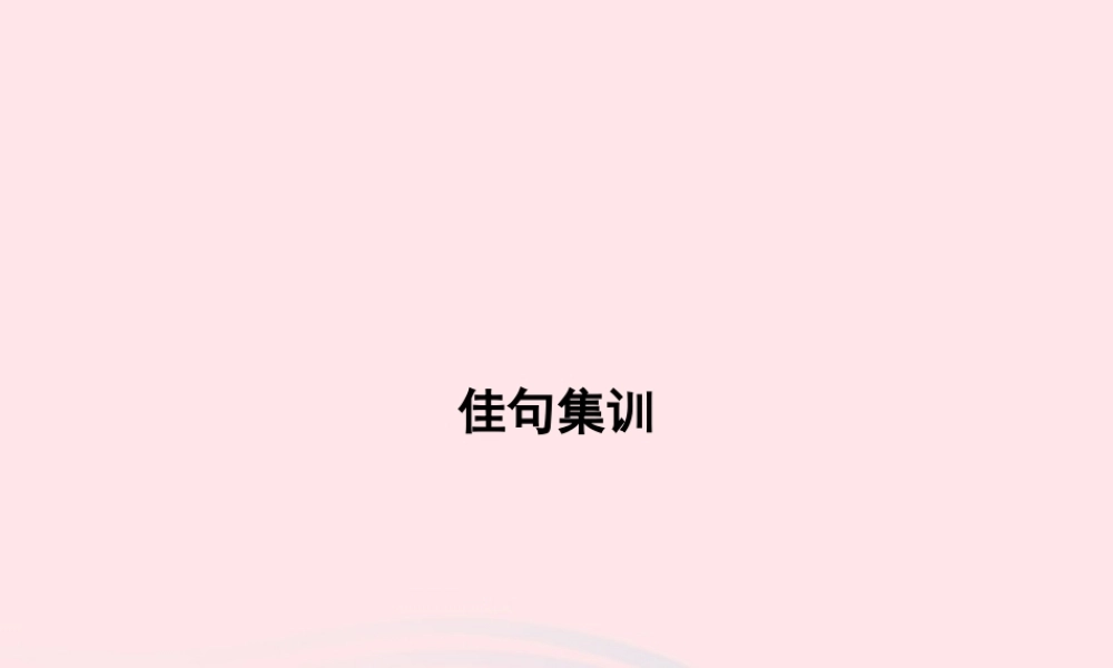 六年级语文上册 总复习强化训练 佳句集训课件 新人教版-新人教版小学六年级上册语文课件