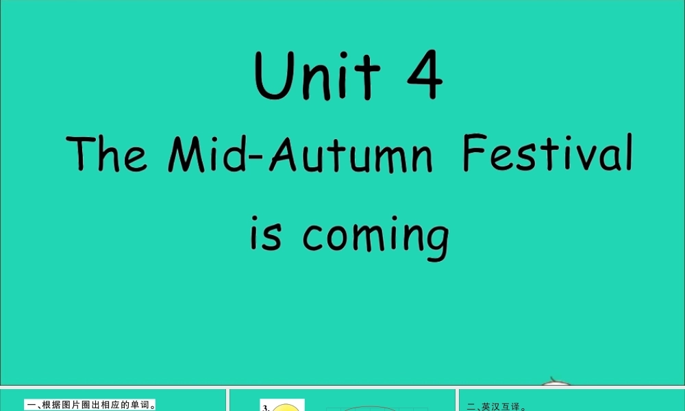 六年级英语上册 Unit 4 The Mid-Autumn Festival is coming作业课件 湘少版-湘少版小学六年级上册英语课件