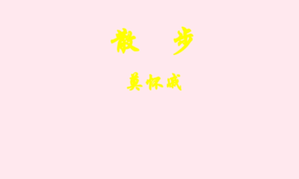 六年级语文上册 第4课《散步》课件2 沪教版-沪教版小学六年级上册语文课件