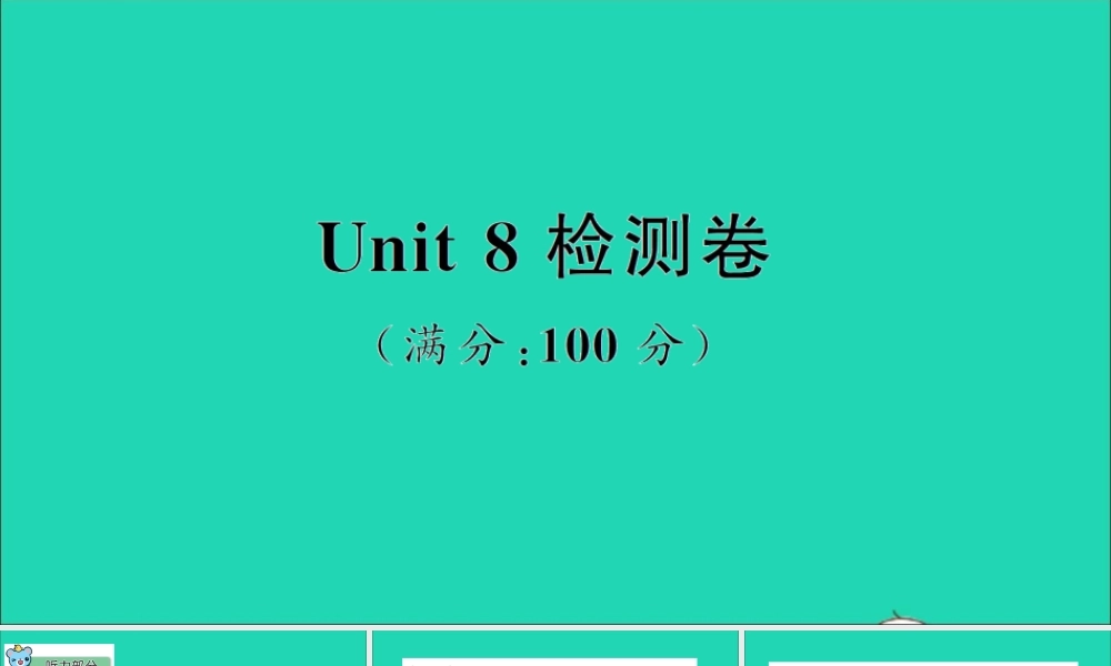 六年级英语上册 Unit 8 New Year's party检测课件+素材 陕旅版（三起）